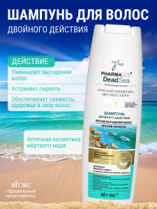 Фотография Витекс PHARMACos • Dead Sea • Шампунь двойного действия против выпадения волос, против перхоти 400мл, код 08 42
