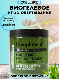 Фотография Compliment BODY RITUALS КРИО-ОБЁРТЫВАНИЕ Биогелевое Живые Водоросли, 500мл • арт.914659