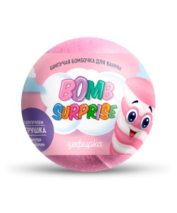 Арт.8338 Фитокосметик BOMB SURPRISE Шипучая бомбочка для ванны ЗЕФИРКА с игрушкой, 115г