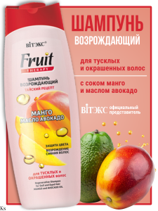Фотография  FRUIT Therapy • Шампунь ВОЗРОЖДАЮЩИЙ для тусклых и окрашенных волос, МАНГО И МАСЛО АВОКАДО, 515мл, код 02 45