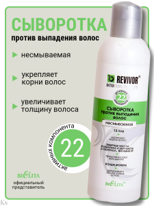 Фотография  БЕЛИТА Revivor Intensive Therapy Сыворотка ПРОТИВ ВЫПАДЕНИЯ волос несмываемая, 200 мл  