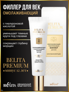 Фотография Белита BELITA PREMIUM • Омолаживающий Гиалуроновый ФИЛЛЕР для век "Заполнение морщин", 20мл