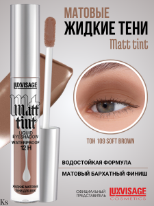 Фотография LuxVisage Тени для век • Жидкие • Матовые • тон 109 • Soft Brown • Matt tint waterproof 12H • 3гр • арт. К921