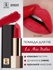 Фотография  Relouis Помада губная La Mia Italia тон 20 Classic Red (алый), 3,7 г арт.РБ704-14