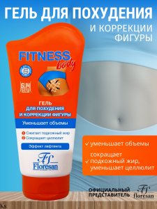 Фотография Флоресан Fitness body • ГЕЛЬ для похудения и коррекции фигуры. 125мл • арт.Ф-54