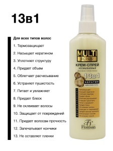 Фотография  Флоресан Multi Repair Крем-Спрей 13в1 для всех типов волос, 275 мл арт.Ф-788 