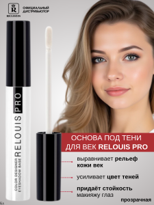 РЕЛУИ Основа под тени для век Color Designer Eyeshadow Base Бесцветная, РБ782-22