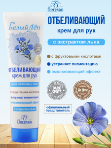 Фотография Флоресан Белый лён • Крем для РУК Отбеливающий против пигментных пятен 100мл • арт.Ф-35 (т)