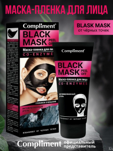 Compliment BLACK MASK Маска-пленка для лица CO-ENZYMES NEW, 80мл/12шт, арт. 912730