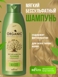 Professional Organic Hair Care ШАМПУНЬ мягкий c фитокератином д/всех типов волос 500мл