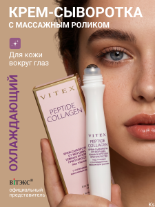 Фотография  ВИТЭКС PEPTIDE COLLAGEN Крем-СЫВОРОТКА от морщин, тёмных кругов и припухлостей под глазами с охлаждающим массажным роликом, 15 мл