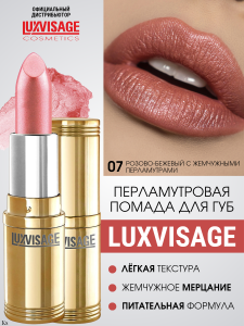 Фотография LuxVisage Перламутровая помада с глянцевым блеском • № 7