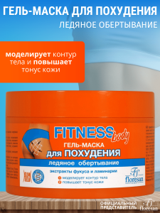 Фотография Флоресан Fitness body • ГЕЛЬ-МАСКА для похудения "Ледяное обёртывание", 500мл • арт.Ф-58
