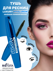 Фотография Белита Тушь для ресниц • Hyaluron Luxury • Объёмное ламинирование • Черная • 12мл