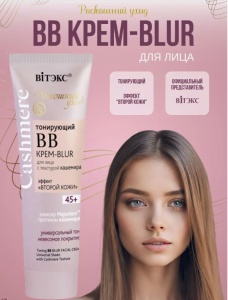 Фотография Витекс Cashmere • ВВ КРЕМ-BLUR для лица 45+, тон универсальный, 50мл, код 64 33