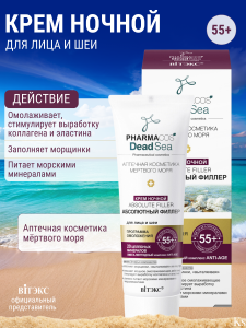 Фотография Витекс PHARMACos • Dead Sea • Крем НОЧНОЙ 55+ "Абсолютный филлер" для лица и шеи 50мл, код 55 62