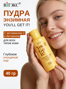 ВИТЭКС You'll Get It! Энзимная ПУДРА с витамином С и бетаином для лица, 40 г