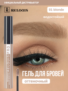 Фотография Релуи ГЕЛЬ для бровей • Водостойкий оттеночный • тон 01 BLONDE Relouis PRO Waterproof Color Brow Gel • арт.РБ1216-21
