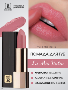 РЕЛУИ Помада губная La Mia Italia тон 05,Trendy Nude Creamy/6шт, арт.РБ704-14