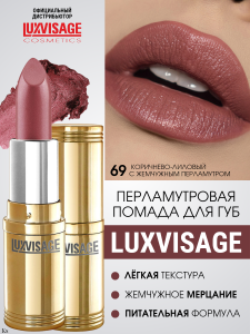 Фотография Люкс Визаж Губная помада • №69 • Lux Visage