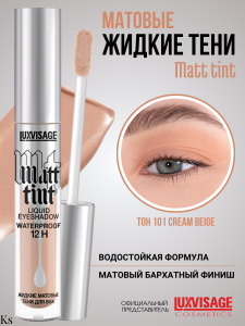 Фотография LuxVisage Тени для век • Жидкие • Матовые • тон 101 • Cream Beige • Matt tint waterproof 12H • 3гр • арт. К921