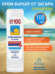 FLORESAN Защита от солнца КРЕМ -БАРЬЕР от загара ПОЛНЫЙ БЛОК. ВОДОСТОЙКИЙ, 125 мл  арт.Ф-101