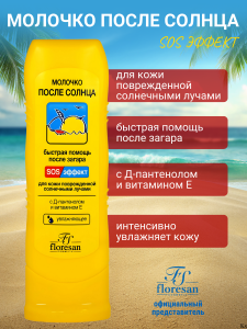 Флоресан Защита от солнца МОЛОЧКО после солнца, 125мл/20шт, арт.Ф-107