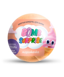 Арт.8340 Фитокосметик BOMB SURPRISE Шипучая бомбочка для ванны МОРОЖЕНКА с игрушкой, 115г