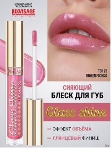 Фотография  Luxvisage БЛЕСК для губ Glass Shine 23 тон Frozen Fuchsia, 3г Арт.К460