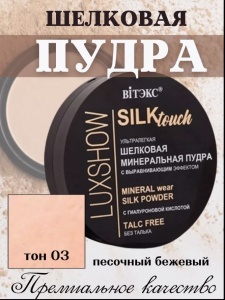 ВИТЭКС LUXSHOW SiLKtouch Пудра Шёлковая Минеральная без талька тон 03 Песочно-Бежевый