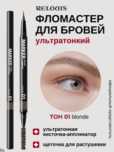 Фотография Relouis Фломастер для бровей • Ультратонкий • Тон 01 • Blonde