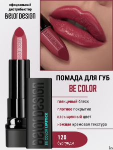 БД  Smart girl  Губная помада Be Color тон 120 /5шт NEW