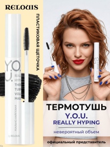 Фотография Relouis Тушь для ресниц • Объёмная Термо • Y.O.U. • Really Hyping • Арт. Рб532-24