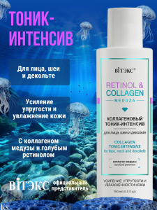 Фотография Витекс Retinol&Collagen Meduza • Коллагеновый ТОНИК-ИНТЕНСИВ для лица, шеи и декольте, 150мл, код 51 15