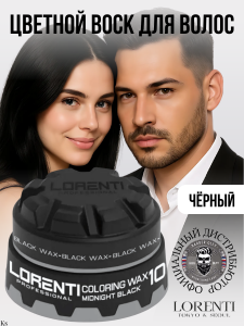 Фотография  LORENTI Воск для волос 10 ЧЁРНЫЙ, 150мл