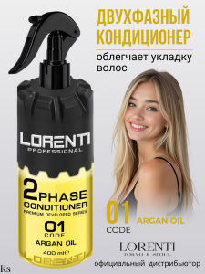 LORENTI КОНДИЦИОНЕР Двухфазный для волос ARGAN OIL, 400 мл