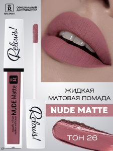 РЕЛУИ ПОМАДА ГУБНАЯ ЖИДКАЯ МАТОВАЯ NUDE MATTE RELOUIS тон 26