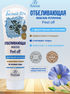 Флоресан Белый лён МАСКА-ПЛЕНКА отбеливающая 100мл/20шт, арт.Ф-27