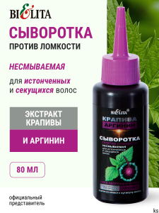 БЕЛИТА КРАПИВА АРГИНИН СЫВОРОТКА против ломкости несмываемая д/истонченных и сек.волос 80мл