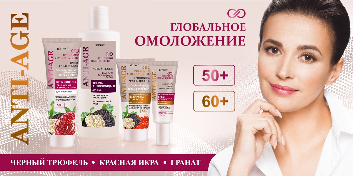 Новости "Косметика Стиль" - Глобальное омоложение от Витекс