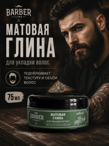 Фотография  БЕЛИТА Barber Line Глина Матовая для укладки волос, 75 мл