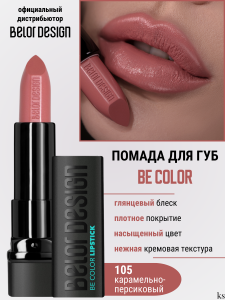 Фотография BelorDesign Губная помада • Smart Girl • Тон 105 • Be Color