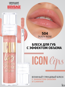 ЛюксВизаж БЛЕСК для губ ICON Lips с эффектом объёма, тон 504 (Dusty Rose) 3,4г Арт.К475