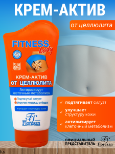 Фотография Флоресан Fitness body • КРЕМ-АКТИВ от целлюлита, 125мл • арт.Ф-45ц