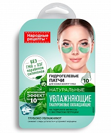 Фотография Фитокосметик Народные рецепты • Натуральные Гидрогелевые патчи для кожи вокруг глаз • УВЛАЖНЯЮЩИЕ • 1,7 х10шт (17г) • арт.7267