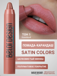 BelorDesign Помада-карандаш SATIN COLORS тон 01 бежевый, 2, 3 г