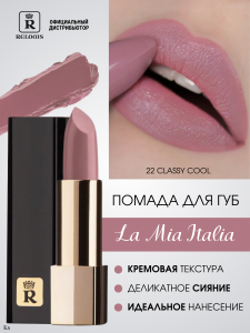 Relouis Помада губная La Mia Italia тон 22 Classy Cool (холодный розовый), 3,7 г арт.РБ704-14
