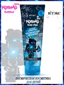 ВИТЭКС KOSMO KIDS BOY Iron Man Детский ШАМПУНЬ КОСМИЧЕСКИЙ ЧЕЛЛЕНДЖ, туба 250 мл.