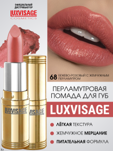 Фотография Люкс Визаж Губная помада • №68 • Lux Visage