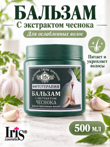 Фотография Iris Фитотерапия • БАЛЬЗАМ для волос с экстрактом ЧЕСНОКА • 500мл